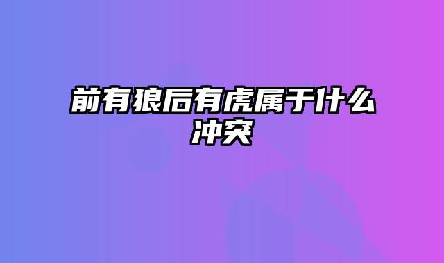 前有狼后有虎属于什么冲突