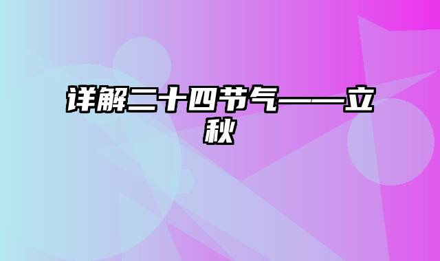 详解二十四节气——立秋