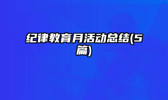 纪律教育月活动总结(5篇)