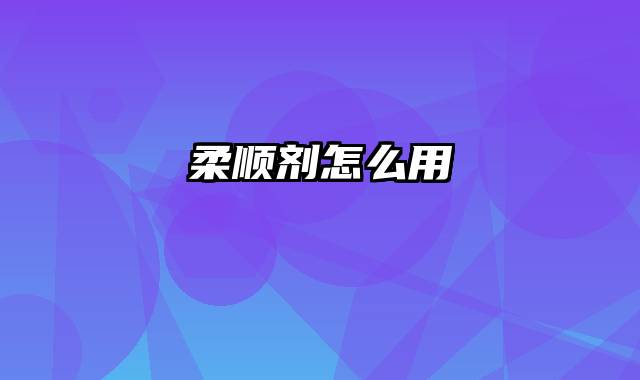 柔顺剂怎么用