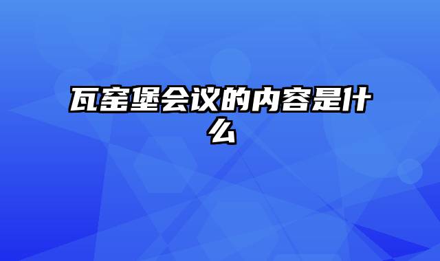 瓦窑堡会议的内容是什么