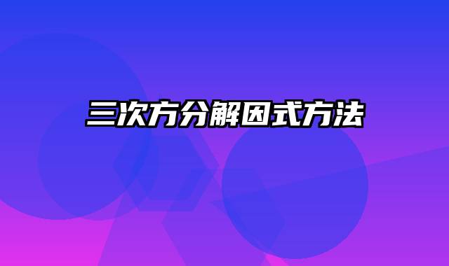 三次方分解因式方法