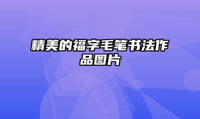 精美的福字毛笔书法作品图片
