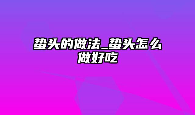 蛰头的做法_蛰头怎么做好吃