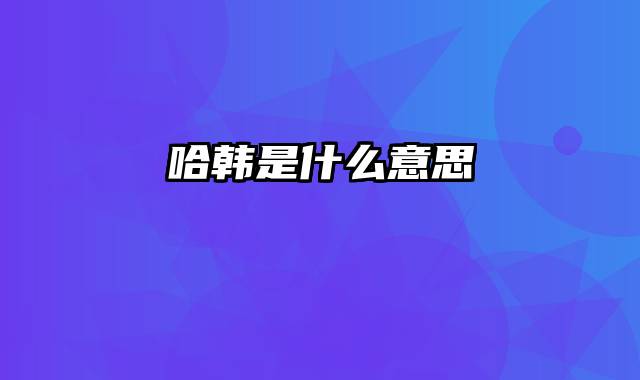哈韩是什么意思