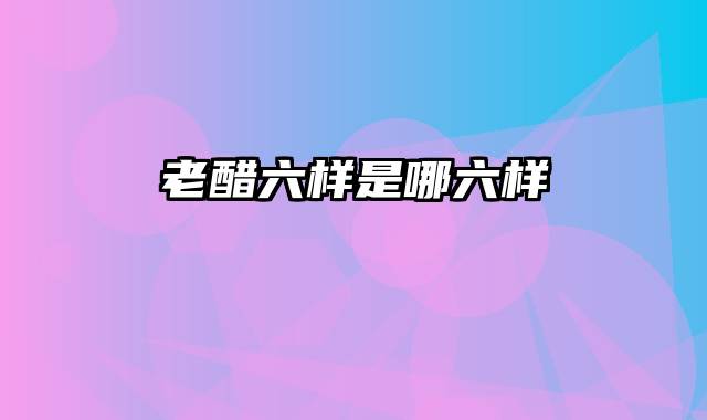 老醋六样是哪六样