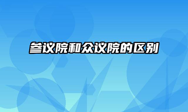 参议院和众议院的区别