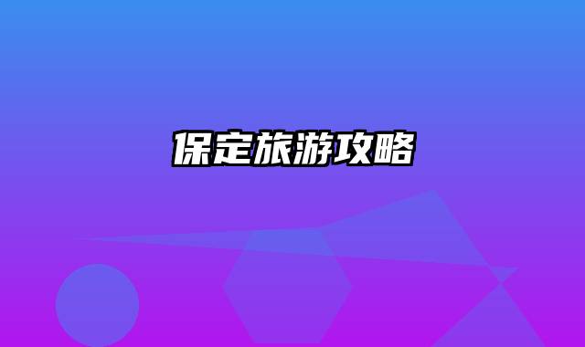 保定旅游攻略