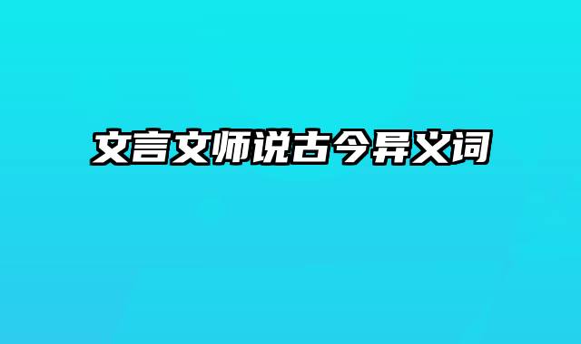 文言文师说古今异义词