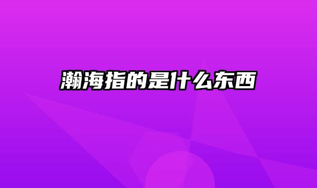 瀚海指的是什么东西