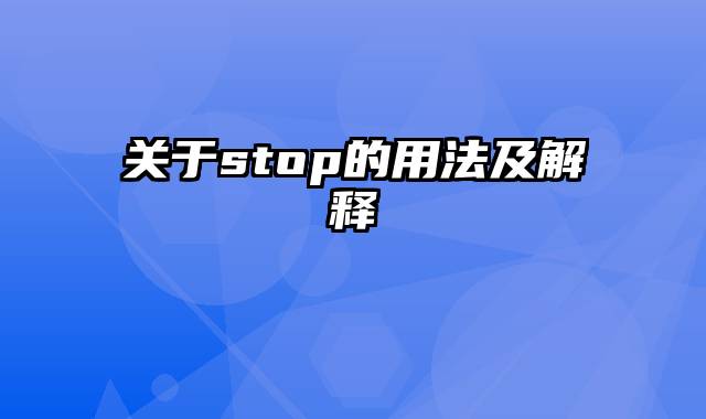 关于stop的用法及解释