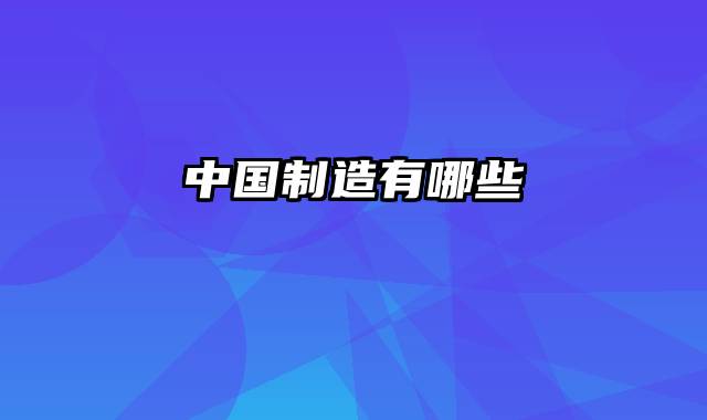 中国制造有哪些