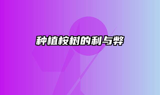 种植桉树的利与弊
