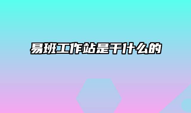 易班工作站是干什么的