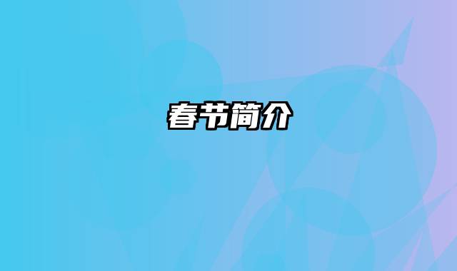 春节简介