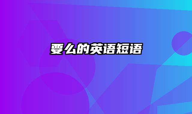 要么的英语短语