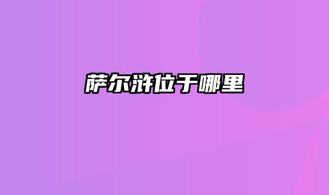 萨尔浒位于哪里