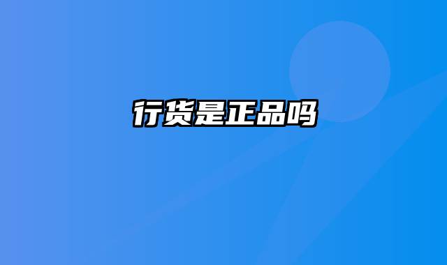 行货是正品吗