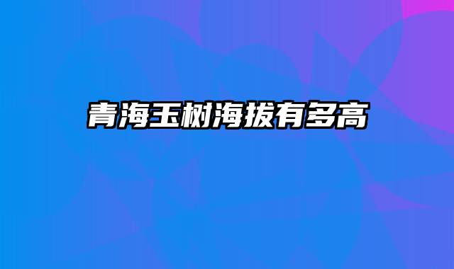 青海玉树海拔有多高