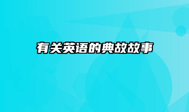 有关英语的典故故事