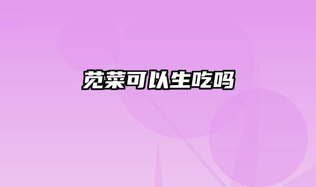 苋菜可以生吃吗
