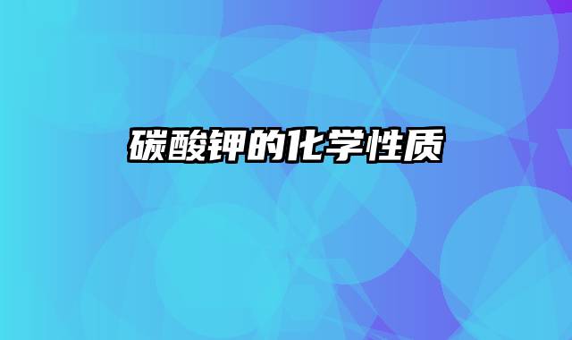 碳酸钾的化学性质