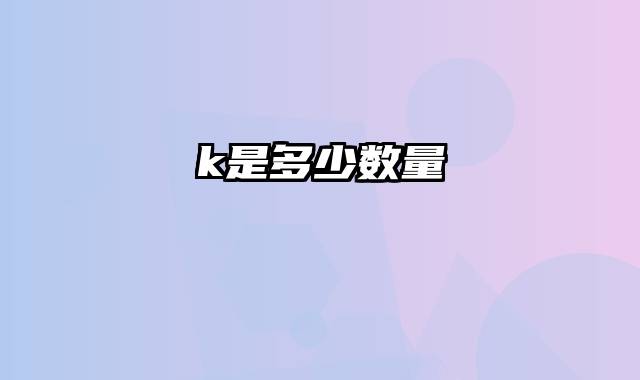 k是多少数量
