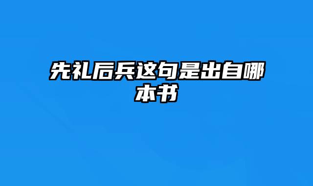 先礼后兵这句是出自哪本书