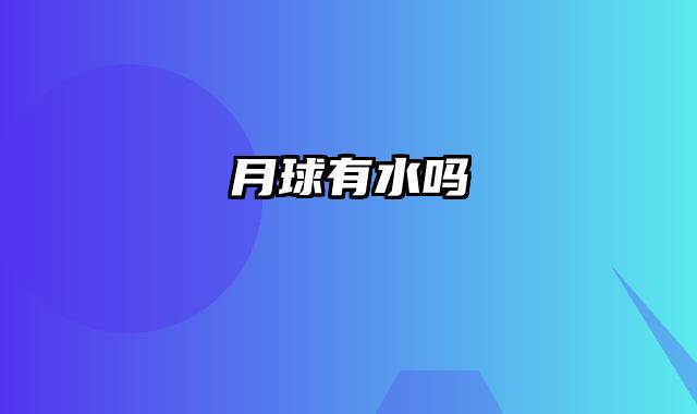 月球有水吗