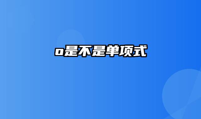 o是不是单项式