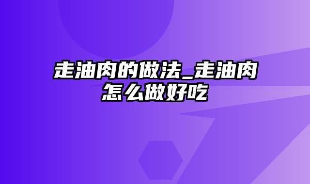 走油肉的做法_走油肉怎么做好吃