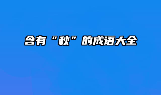 含有“秋”的成语大全