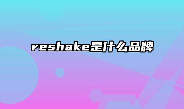 reshake是什么品牌