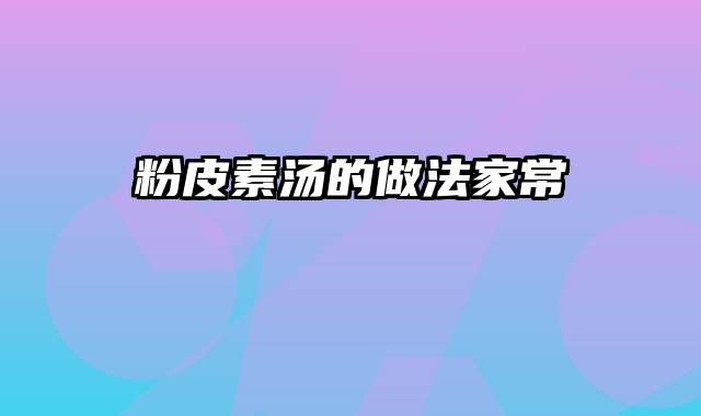 粉皮素汤的做法家常