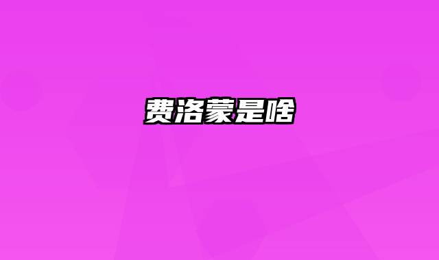 费洛蒙是啥