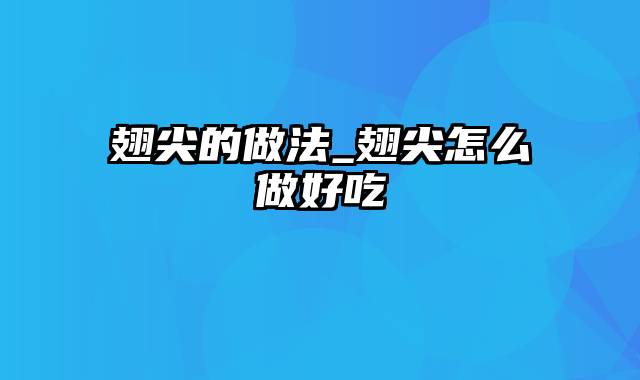 翅尖的做法_翅尖怎么做好吃