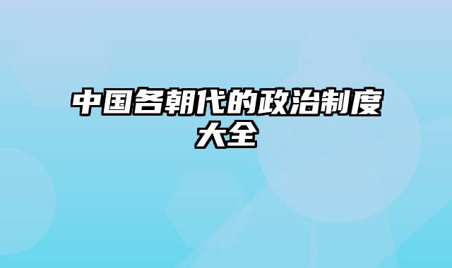 中国各朝代的政治制度大全