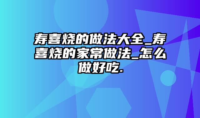 寿喜烧的做法大全_寿喜烧的家常做法_怎么做好吃.