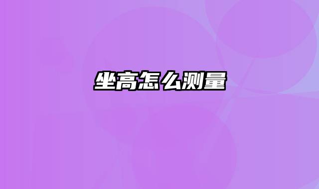 坐高怎么测量