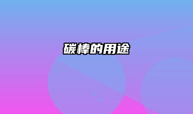 碳棒的用途