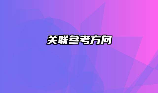 关联参考方向