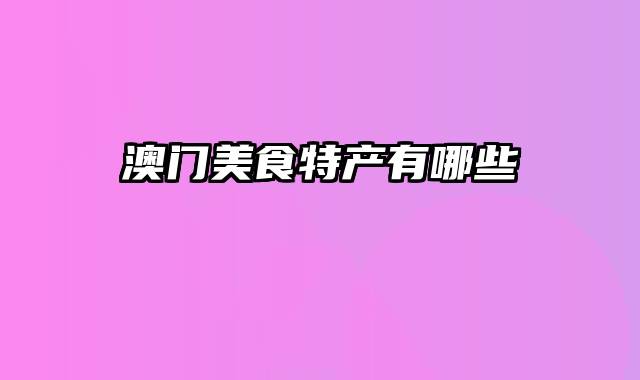 澳门美食特产有哪些