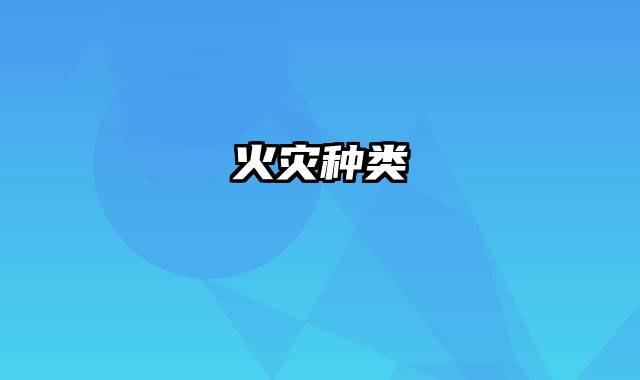 火灾种类