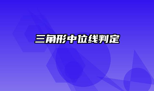 三角形中位线判定