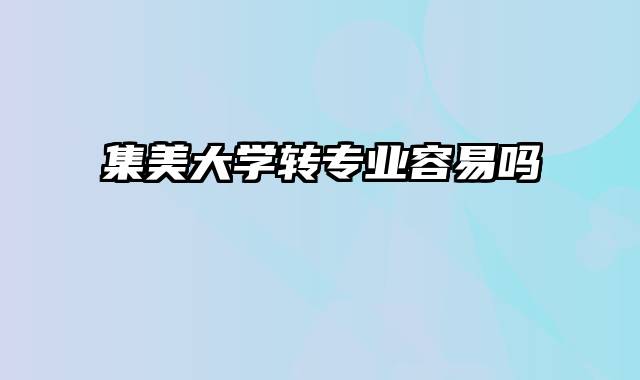 集美大学转专业容易吗