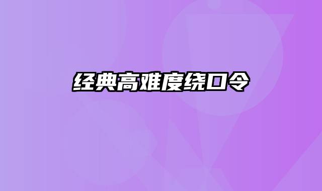经典高难度绕口令