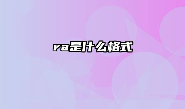 ra是什么格式