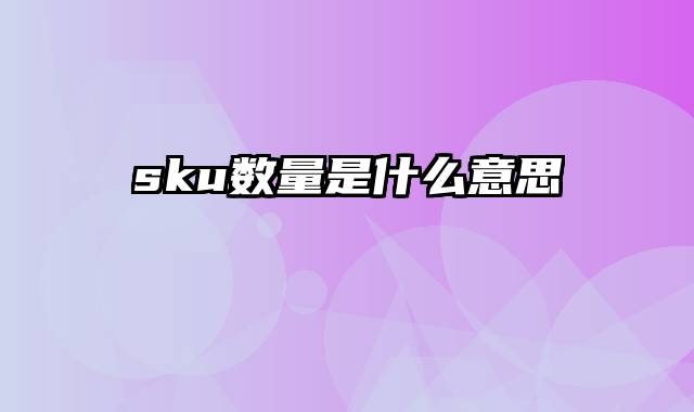 sku数量是什么意思