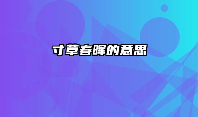 寸草春晖的意思