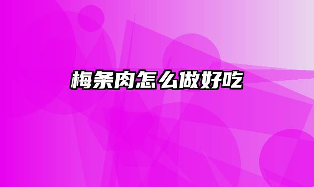 梅条肉怎么做好吃